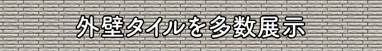 外壁タイルを多数展示