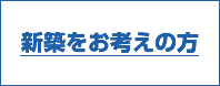 新築をお考えの方