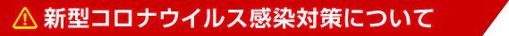 新型コロナウイルス感染対策について
