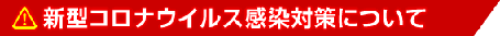 新型コロナウイルス感染対策について