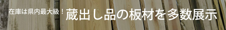 蔵出し品の板材を多数展示