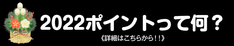 2022pt プレゼント！